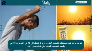 موجة حرارة غير مسبوقة تضرب البلاد.. درجات تصل إلى 42 في القاهرة و49 في جنوب الصعيد! تعرف على التفاصيل الآن.